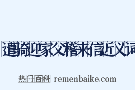 遣骑迎家父稽来信近义词是什么意思的图片